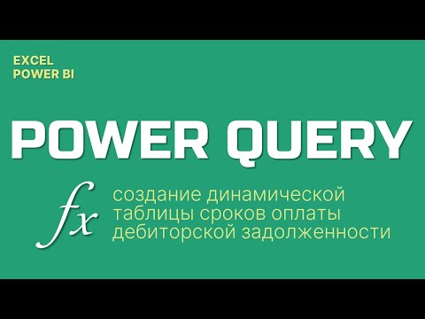 Видео: Power Query -  Создание динамической таблицы сроков дебиторской задолженности