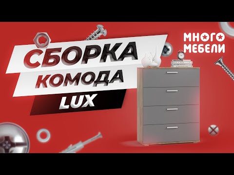 Видео: Сборка комода Lux