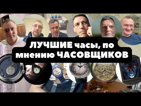 Видео: Любимые часы часовщиков | Яицкий, Цедро, Буялов и все наши! | ИНТЕРВЬЮ | Собираем ЛУЧШИЕ часы