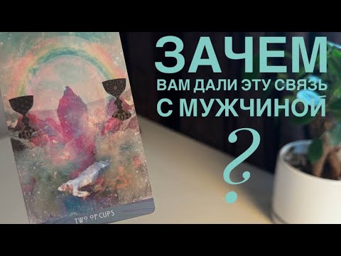 Видео: Зачем вам дали эту связь с мужчиной?