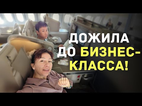 Видео: Дожила до бизнес-класса!