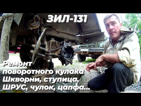 Видео: Шкворня зил 131. Раздавило, подшипник шкворня зил 131. Ступица зил 131, шрус зил 131. Кулак зил 131