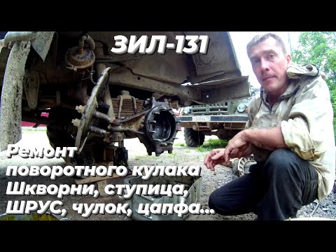 Видео: Ремонт зил 131. Поворотный кулак, шрус, чулок, цапфа, ступица зил 131