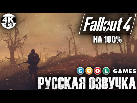 Видео: Fallout 4 НА 100% ВСЕ КВЕСТЫ🔥Русская озвучка Fallout 4 от COOL-GAMES💀Полное Прохождение 4◆4K