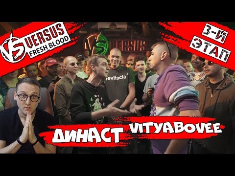 Видео: VERSUS: FRESH BLOOD 4 (Династ VS VITYABOVEE) [реакция]