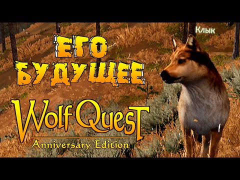 Видео: Устраиваю будущее Клыка! WolfQuest: Anniversary Edition # 164