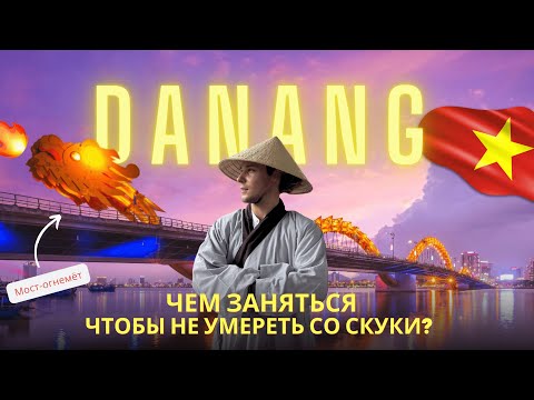 Видео: ДАНАНГ, Вьетнам 2025 — Почему стоит поехать: Фейерверки каждый день, мост-огнемёт, Мраморные горы и