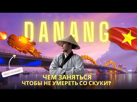 Видео: ДАНАНГ, Вьетнам 2024 — Почему стоит поехать: Фейерверки каждый день, мост-огнемёт, Мраморные горы и