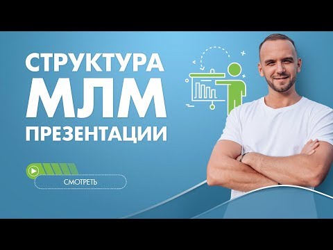 Видео: Как правильно приглашать людей в команду? Как рассказать о сетевом маркетинге?