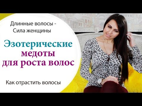 Видео: ❗️ ЭЗОТЕРИЧЕСКИЕ СПОСОБЫ ОТРАСТИТЬ ВОЛОСЫ \\ КАК ОТРАСТИТЬ ВОЛОСЫ? \\ СИЛЫ ЖЕНЩИНЫ