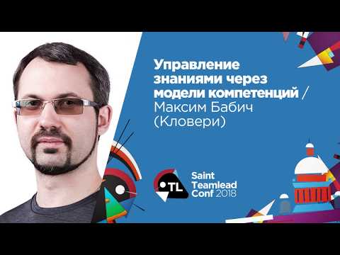 Видео: Управление знаниями через модели компетенций / Максим Бабич (Кловери)