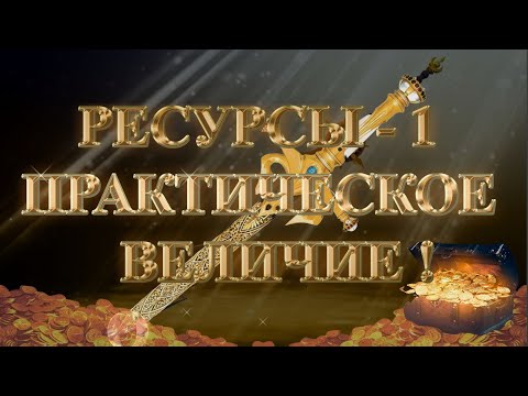 Видео: (Сурдо) Курс МЕЧ СОЛОМОНА - 15-урок. РЕСУРСЫ-1. ПРАКТИЧЕСКОЕ ВЕЛИЧИЕ. Андрей Яковишин