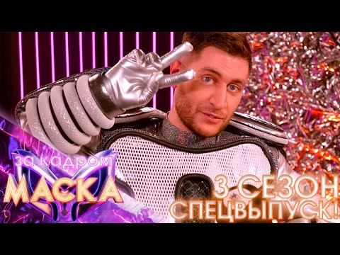 Видео: ЗА КАДРОМ ШОУ «МАСКА»: СПЕЦВЫПУСК!