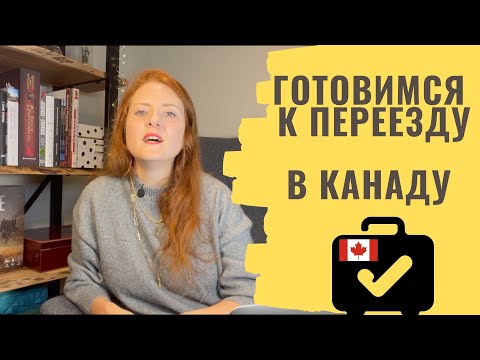 Видео: С чего начать переезд в Канаду? 8 простых первых шагов.