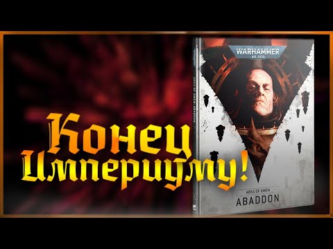 Видео: Ковчеги Предзнаменований - Aбаддон | Разбор Компейна| Warhammer 40000