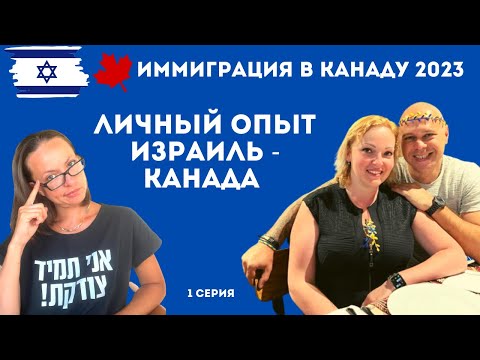 Видео: ИММИГРАЦИЯ В КАНАДУ 2023. Израиль - Канада. Личный опыт