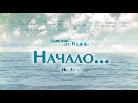 Видео: Проповедь: "Ев. от Иоанна: 2. Начало..." (Алексей Коломийцев)