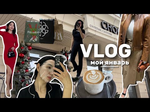 Видео: VLOG 8 : мой январь