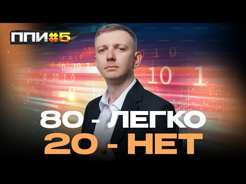 Видео: Принцип Подготовки к Информатике №5. 80 - легко, 20 - нет