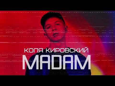 Видео: Коля Кировский - Мадам