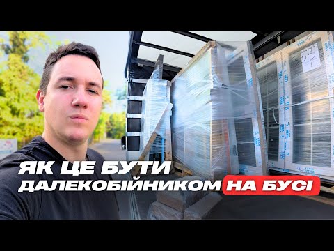 Видео: Життя на колесах з дівчиною | Веземо повний бус вікон (і не все пішло за планом😬)