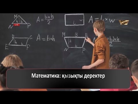 Видео: Математика: қызықты деректер