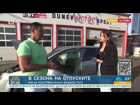 Видео: В сезона на отпуските – как да подготвим автомобила за дълъг път? | „Тази сутрин“ - БТВ