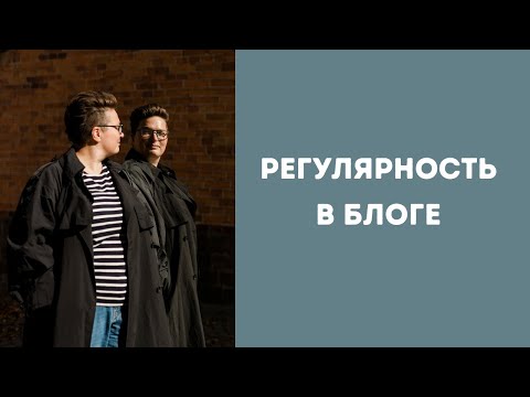 Видео: Как вести блог регулярно, не забрасывая и без выгорания