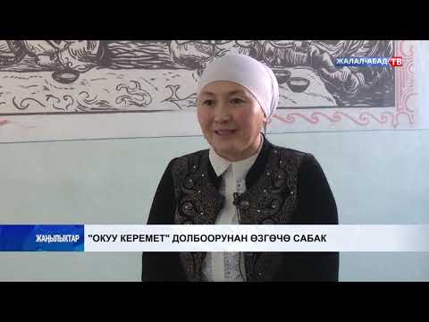 Видео: "Окуу керемет" долбоорунан өзгөчө сабак