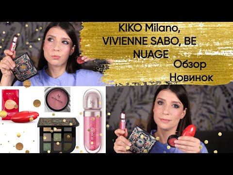 Видео: Новинки декоративной косметики. KIKO Milano, VIVIENNE SABO, Be NUAGE