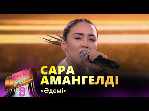 Видео: Сара Амангелді – «Әдемі» / COVER SHOW 3 / КАВЕР ШОУ 3