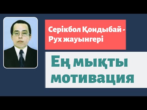 Видео: Серікбол Қондыбай - Рух жауынгері [деректі фильм]