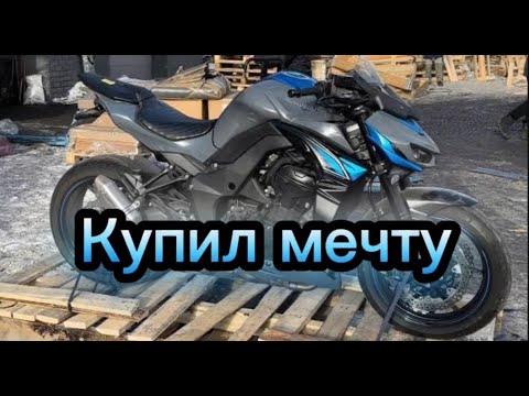 Видео: Забираем мечту Kawasaki Z1000 2018 года. Покупка мотоцикла мечты. Самый красивый нэйкед.