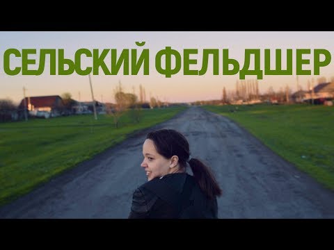 Видео: Сельский фельдшер. Деревня Чулок,  фельдшер Таня, ее пациенты и начальство