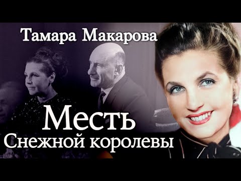 Видео: Тамара Макарова. Почему актриса прощала измены мужа-режиссера, но не пришла на его похороны