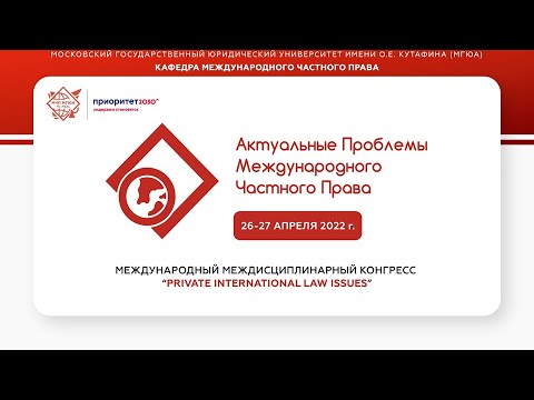 Видео: Международного научно-практического Конгресса «Актуальные проблемы международного частного права».