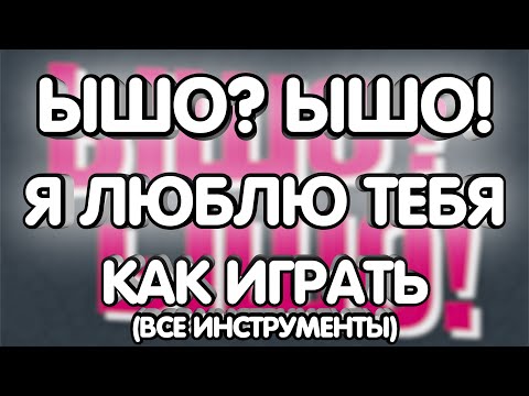 Видео: ЫШО? ЫШО! - Я люблю тебя (Разбор/Как играть/все инструменты)