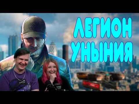 Видео: БАЛДЕЖНОЕ ПРОХОЖДЕНИЕ Watch Dogs Legion | РЕАКЦИЯ НА @GUZNO |