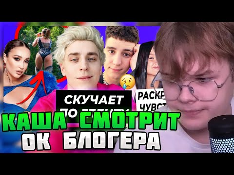 Видео: КАША СМОТРИТ: OK.BLOGER А4 скучает по Гленту / Бузову посадят за концерт в Уфе? #каша #kussia