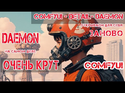 Видео: Только так нужно добавлять детали  изображениям в Comfyui. Понимаем законы генерации и детализизации