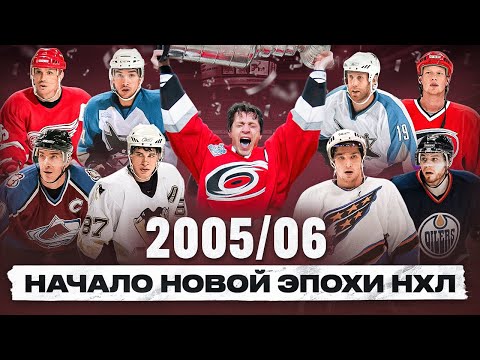 Видео: КУЛЬТОВЫЙ СЕЗОН НХЛ 2005/06 - потолок зарплат, начало эпохи Кросби и Овечкина, сенсация Эдмонтона