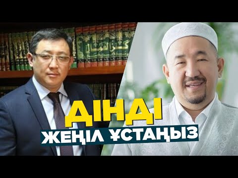 Видео: Дінді қалай ұстану керек? Нұрлан имам | Қайрат Жолдыбайұлы