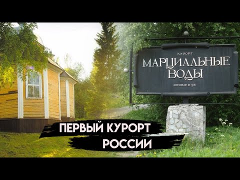 Видео: Курорт Марциальные воды. Здесь отдыхал Петр первый. Карелия