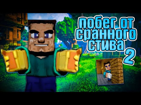 Видео: 🧊 ОН ВЕРНУЛСЯ! ПОБЕГ ОТ СТРАННОГО СТИВА 2! 🏃 Escape from grotesque Steve (Chapter 2) (ROBLOX)