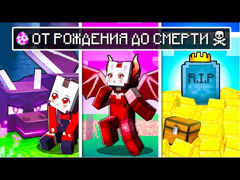 Видео: 😱 Майнкрафт но Жизнь ДРАКОНА От Рождения До СМЕРТИ!