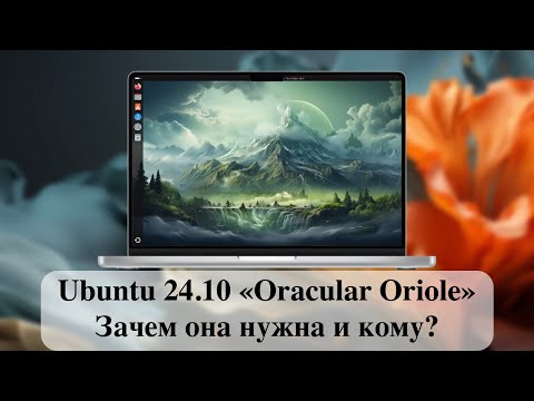 Видео: Новый релиз Ubuntu 24.10 «Oracular Oriole» - Зачем она нужна и кому?