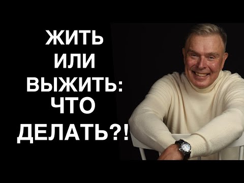Видео: ЧТО ДЕЛАТЬ: ЖИТЬ ИЛИ ВЫЖИВАТЬ (2023 психиатр делиться навыками)