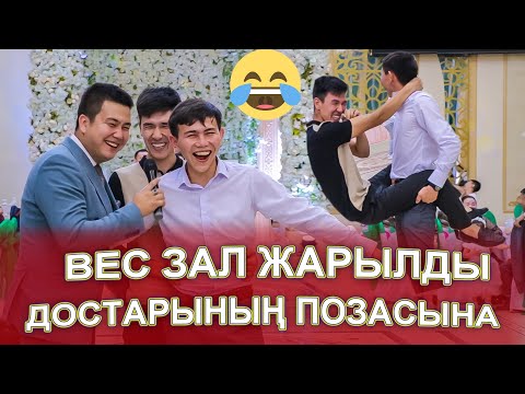 Видео: МАСҚАРА ПОЗА😱, ЖАРДЫ ДОСТАРЫ🤣😱,ТАМАДА МАСҚАРА ОЙНАТАДЫ ЕКЕН🤣😅😱 той ойыны КӨРСЕҢІЗ ӨКІНБЕЙСІЗ