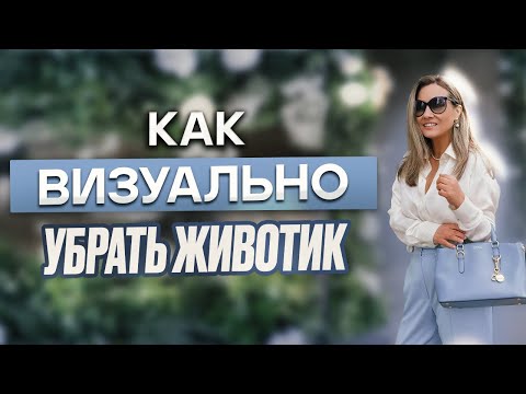 Видео: Как визуально убрать животик