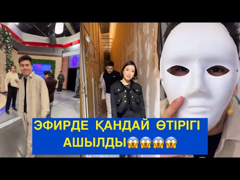 Видео: ЭФИРДЕ ҚАНДАЙ ӨТІРІГІ ӘШКЕРЕ БОЛДЫ! Бір болайық! Бүгінгі эфир!#бірболайық #бирболайык